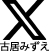 古居みずえX